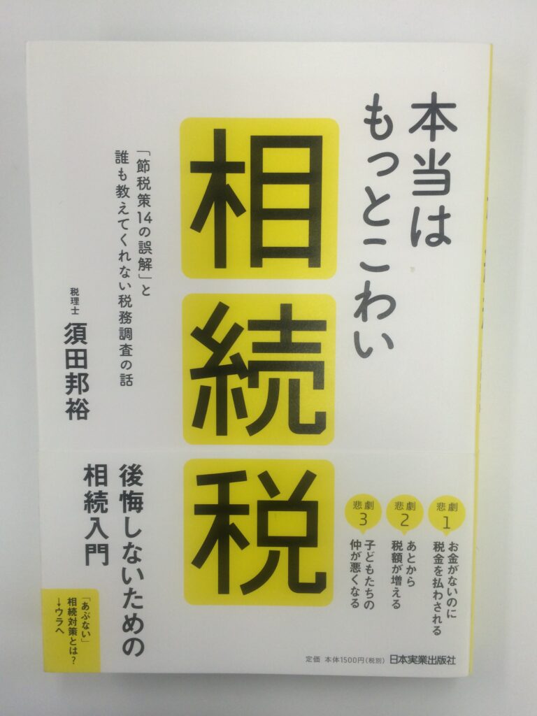 読書感想「本当はもっと怖い相続税」 相続税も怖いけど、税務署の電話もこわいけど、相続がもっとこわいと思いました